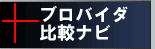 ブロバイダーナビ